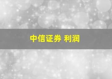 中信证券 利润